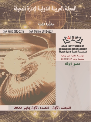المجلة العربية الدولية لإدارة المعرفة