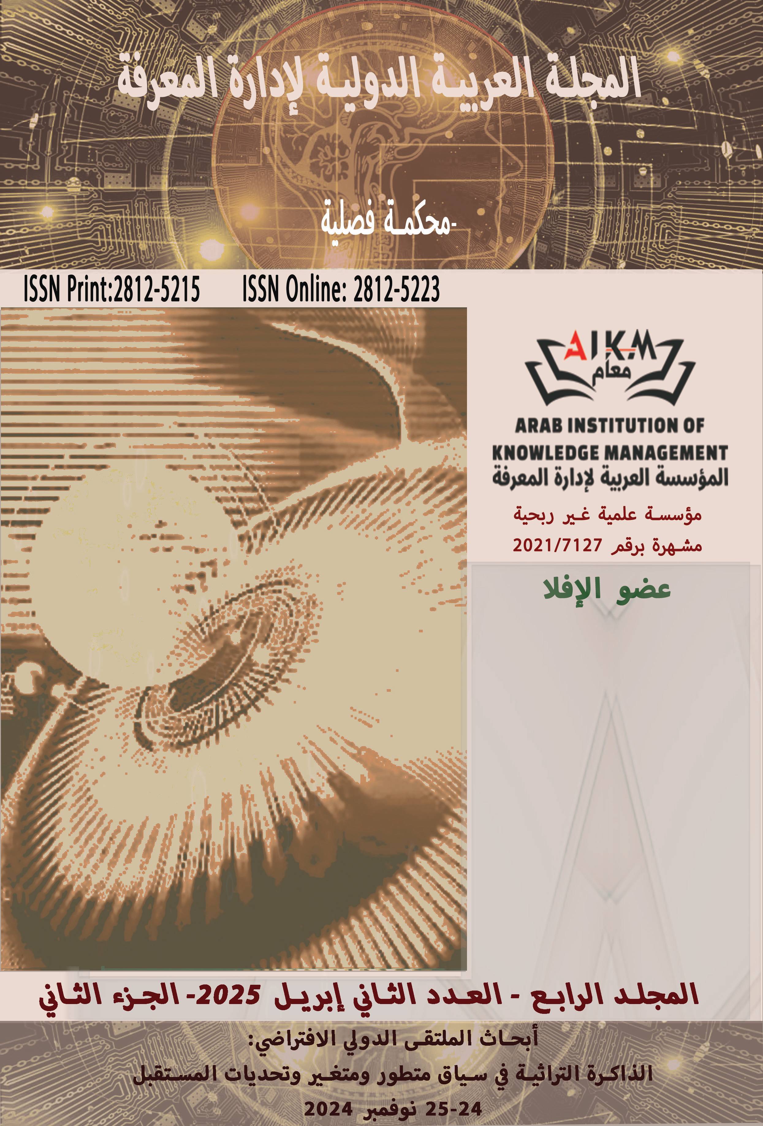 المجلة العربية الدولية لإدارة المعرفة