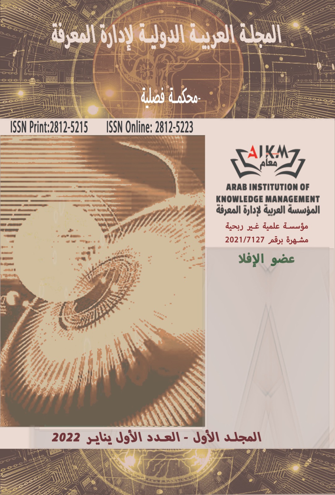 المجلة العربية الدولية لإدارة المعرفة